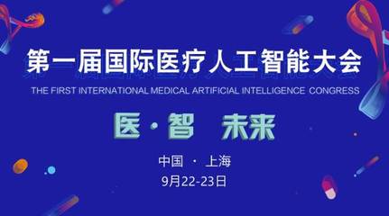 2017首屆國際醫療人工智能大會 嘉賓與議程全覽，共探AI醫療未來